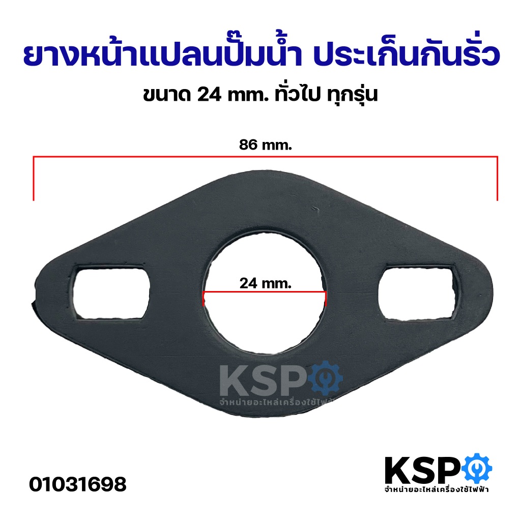 ยางหน้าแปลนปั๊มน้ำ ประเก็นกันรั่ว ขนาด 24mm ทั่วไป ทุกรุ่น อะไหล่ปั๊มน้ำ