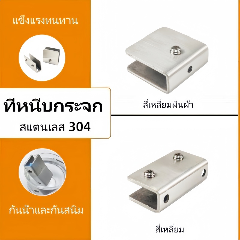 (โรงงานไทย) ตัวหนีบกระจก ตัวยึดกระจก สแตนเลส เกรด304 (แบบไม่ต้องเจาะกระจก)ตัวหนีบกระจก Stainless 304