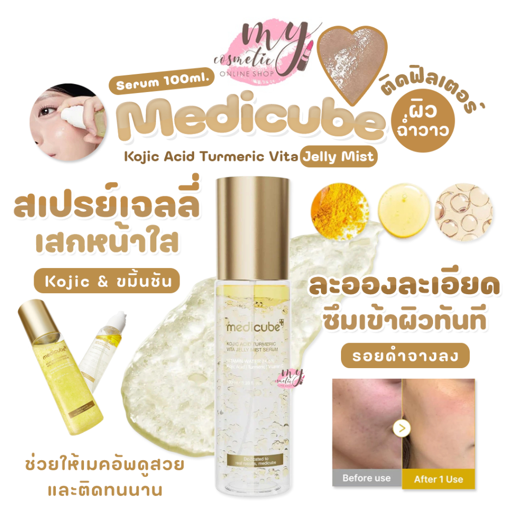 (🌼แท้ / พร้อมส่ง🌼) Medicube Kojic Acid Turmeric Vita Jelly Mist Serum 100 ml.