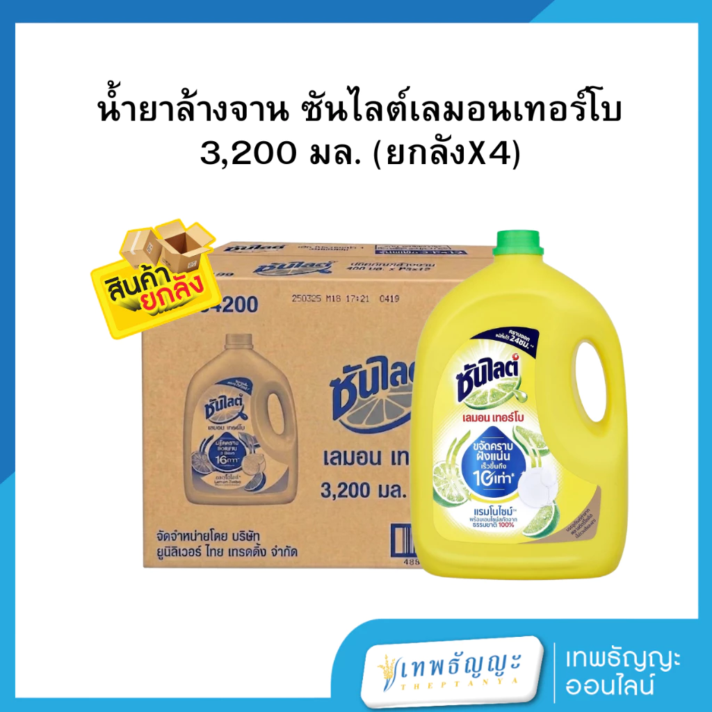 ซันไลต์ เลมอน เทอร์โบ ผลิตภัณฑ์น้ำยาล้างจาน 3200 มล. (ยกลัง 4 แกลอน)