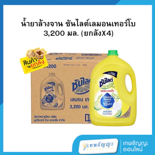 ซันไลต์ เลมอน เทอร์โบ ผลิตภัณฑ์น้ำยาล้างจาน 3200 มล. (ยกลัง 4 แกลอน)