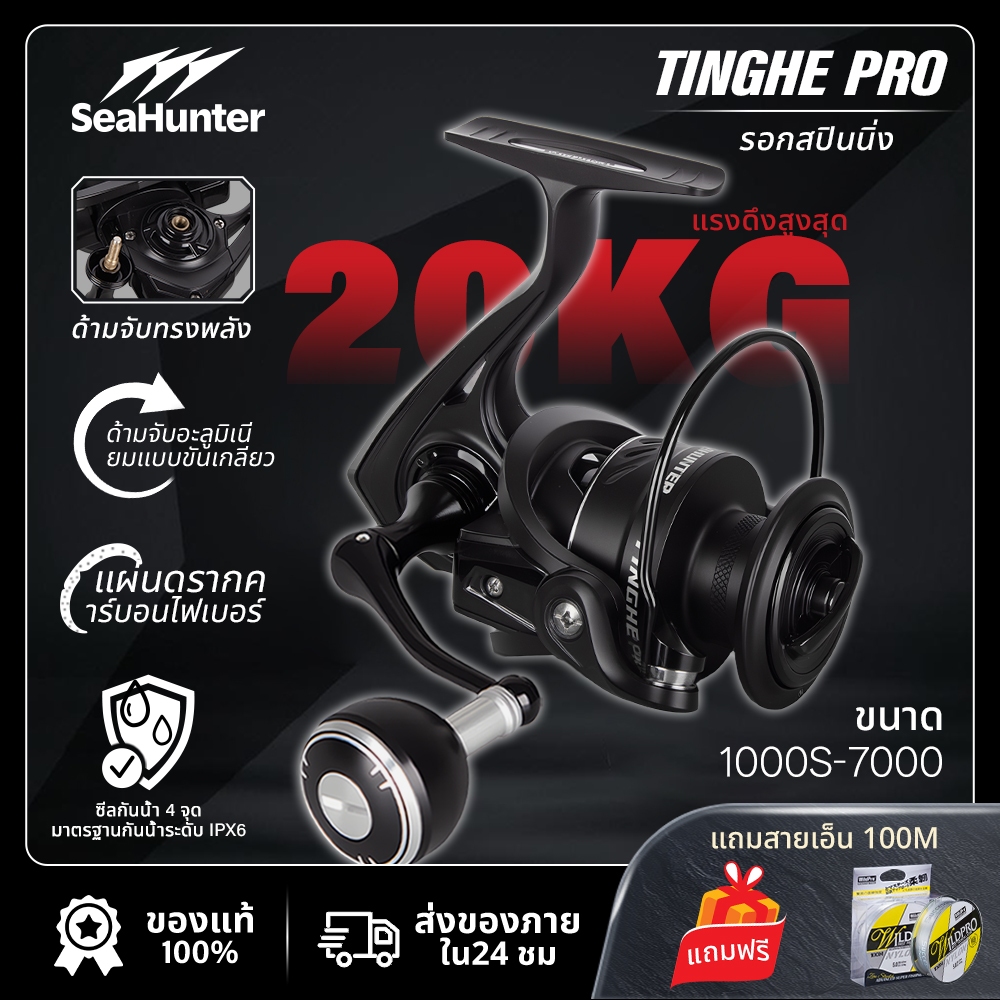 SeaHunter Tinghe PRO รอกสปินนิ่ง 5 + 1BB ลากสูงสุด 20KG 5.2:1 screw in handle รอกตกปลา อลูมิเนียม
