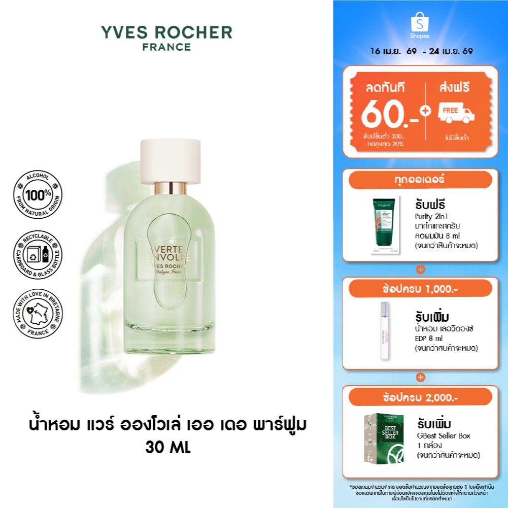 อีฟ โรเช Verte Envolee Eau De Parfum 30 มล. แวร์ อองโวเล่ เออ เดอ พาร์ฟูม - กลิ่นใบชา สดชื่น เบาสบาย