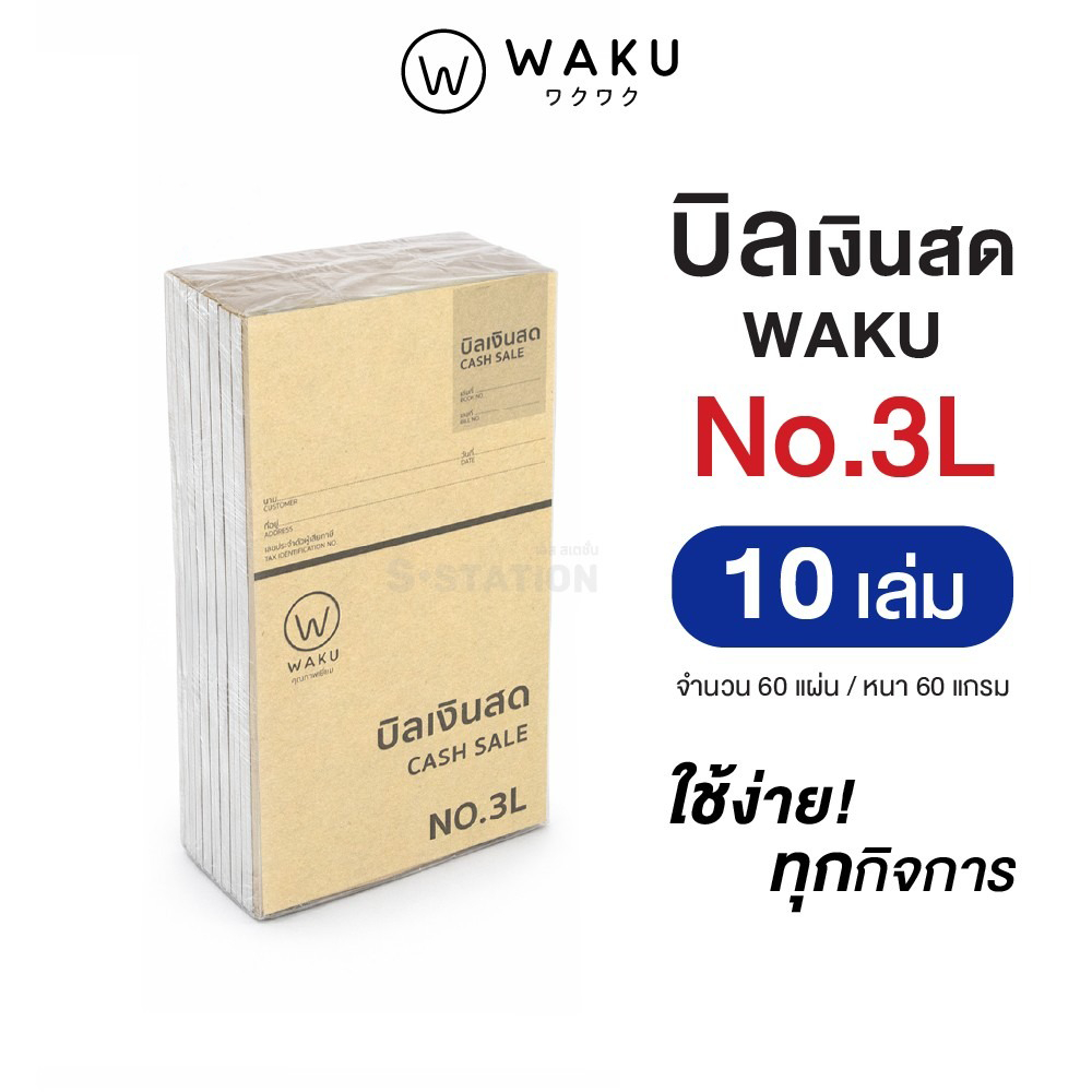 [แพ็ค10 เล่ม] บิลเงินสด เบอร์ 3L WAKU ไม่มีคาร์บอนในตัว CASH SALE  NO.3L