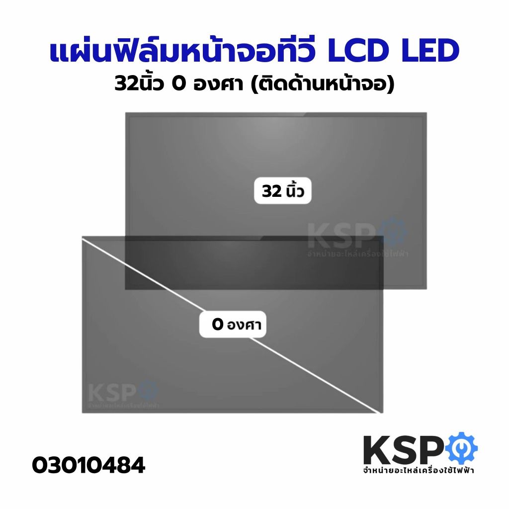 แผ่นฟิล์ม หน้าจอ ทีวี LCD LED 32 นิ้ว ติดด้านหน้าจอ 0 องศา อะไหล่ทีวี