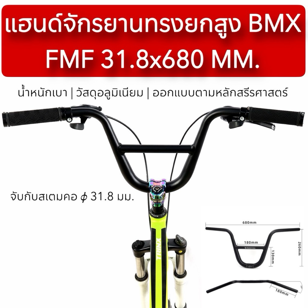 แฮนด์จักรยานอลูมิเนียมทรงยกสูง BMX FMF 31.8x680 MM.