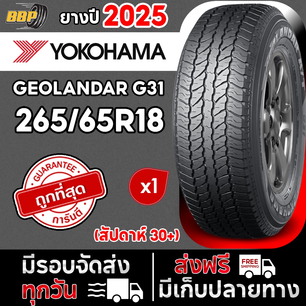 🔥ส่งฟรี🔥 YOKOHAMA 265/65R18 รุ่น G31 ปี 25 (1เส้น) เเถมฟรีจุ๊บลมยาง