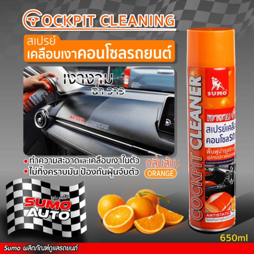สเปรย์เคลือบเงาคอนโซล 650ml SUMO
