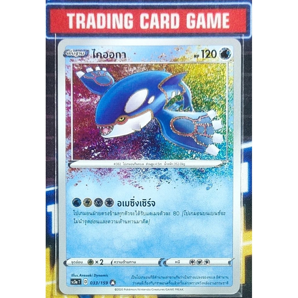 Pokemon TCG ไคออกา (อเมซิ่ง) SC3a 033/159 A การ์ดโปเกมอน ภาษาไทย ลิขสิทธ์แท้💯 พร้อมส่ง