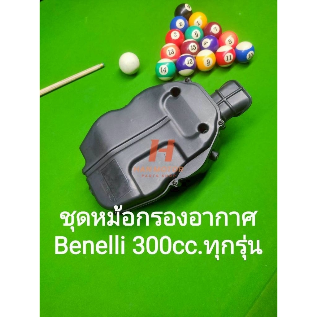 (J22) Benelli TNT300,302S,302R, หม้อ กรอง อากาศ ตรงรุ่น