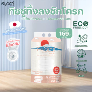 (ออกใบกำกับภาษีได้) Kiyomi ทิชชู่ยกแพ็ค 12 ม้วนหนา 3 ชั้น ทิ้งลงชักโครกได้เลย ไม่อุดตัน ย่อยสลายได้