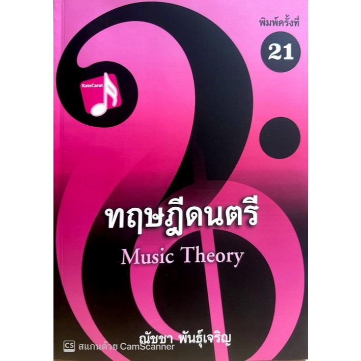 [ขายดี]  ทฤษฎีดนตรี (9786165933490) c112 cuup