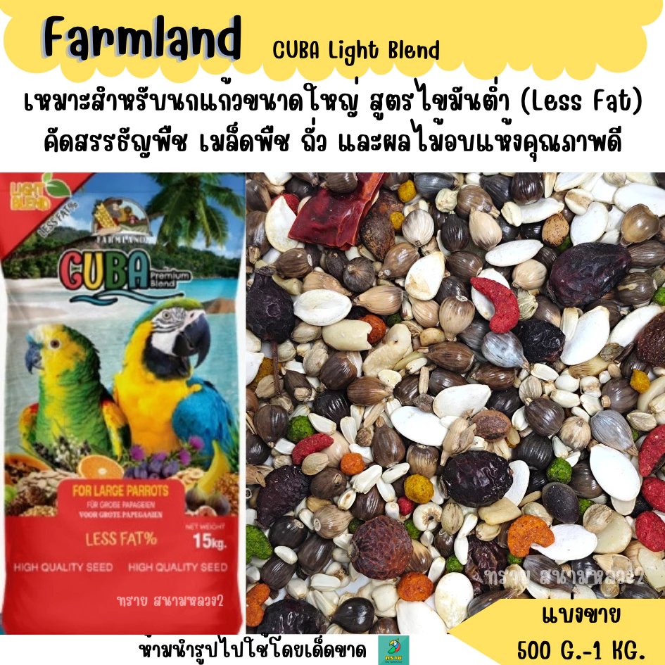 FARMLAND CUBA Light Blend (แบ่งขาย 500 G-1 KG.) อาหารนกแก้วขนาดใหญ่ สูตรไขมันต่ำ