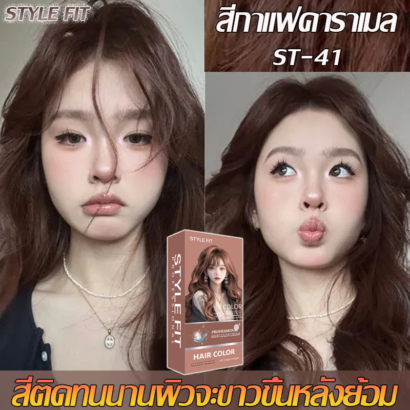 👑STYLE FIT สีผม ครีมย้อม สีกาแฟคาราเมล สีย้อมผ้า🔥 nigao สีย้อมผม ยาย้อมผม ไม่ต้องฟอกขาว ยาย้อมผมพืช 
