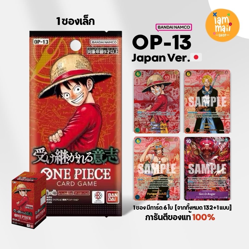 [ซอง] ONE PIECE OP-13 การ์ดวันพีช ภาษาญี่ปุ่น Bandai แท้ สินค้ามือ1 พร้อมส่งจากไทย OP13