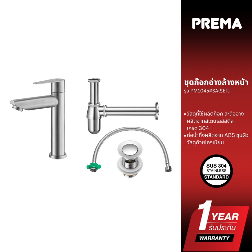 Prema ชุดก๊อกอ่างล้างหน้า PM1045#SA(SET)