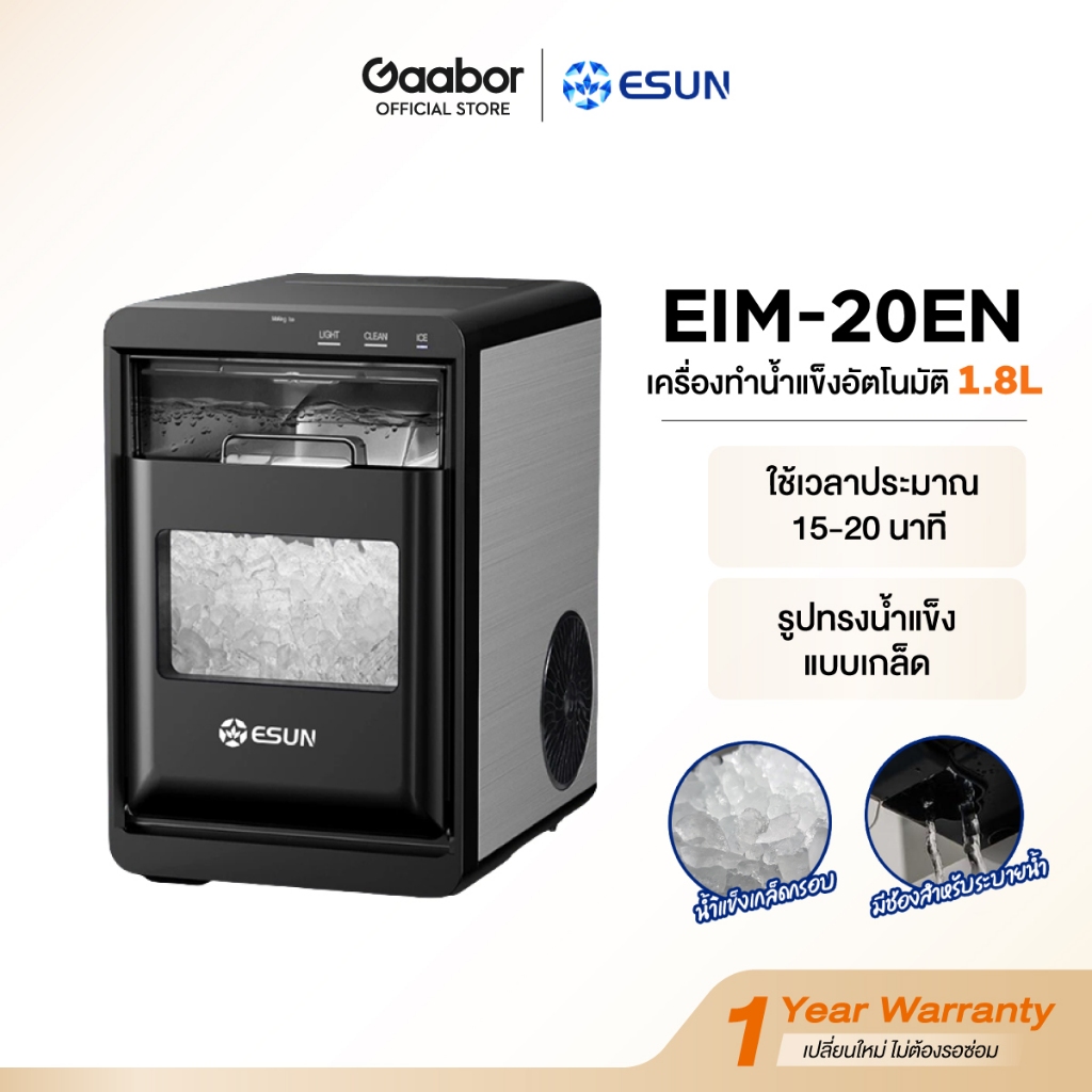 Gaabor ✖️ ESUN เครื่องทำน้ำแข็งอัตโนมัติ ทำน้ำแข็งเร็ว น้ำแข็งเม็ด Nugget Ice ปุ่มสัมผัส LED ทำความส