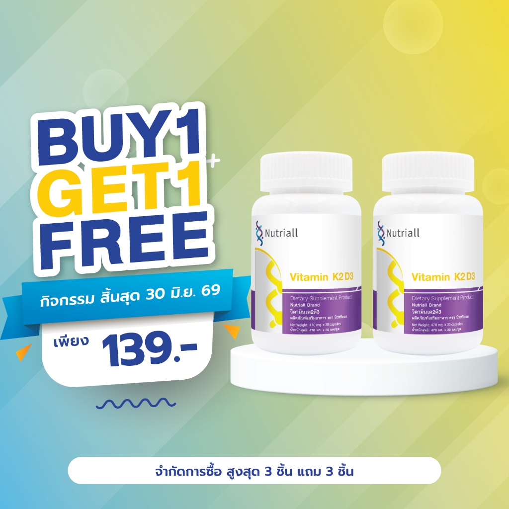 [ซื้อ 1 แถม 1] วิตามินเค2ดี3 นิวทริออล Vitamin K2D3 Nutriall วิตามินเค2 วิตามินดี3 Vitamin D3K2 Vita