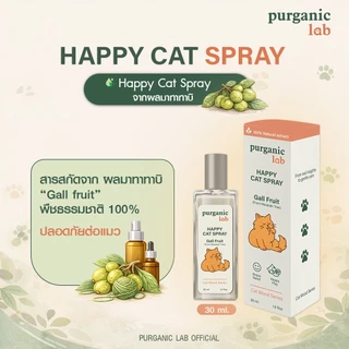 [คลายเครียดแมว] Purganic lab: Happy cat สเปรย์แมวฟิน สเปรย์ผลมาทาทาบิ Gall fruit สารสกัดธรรมชาติ100% ของเล่นแมว