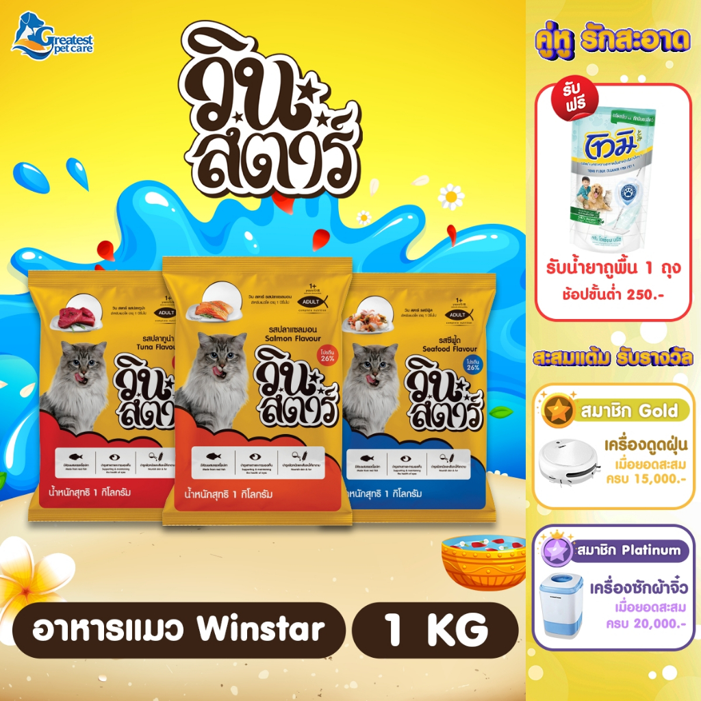 Winstar ขนาด 1 kg. อาหารเม็ดสำหรับแมวทุกสายพันธุ์