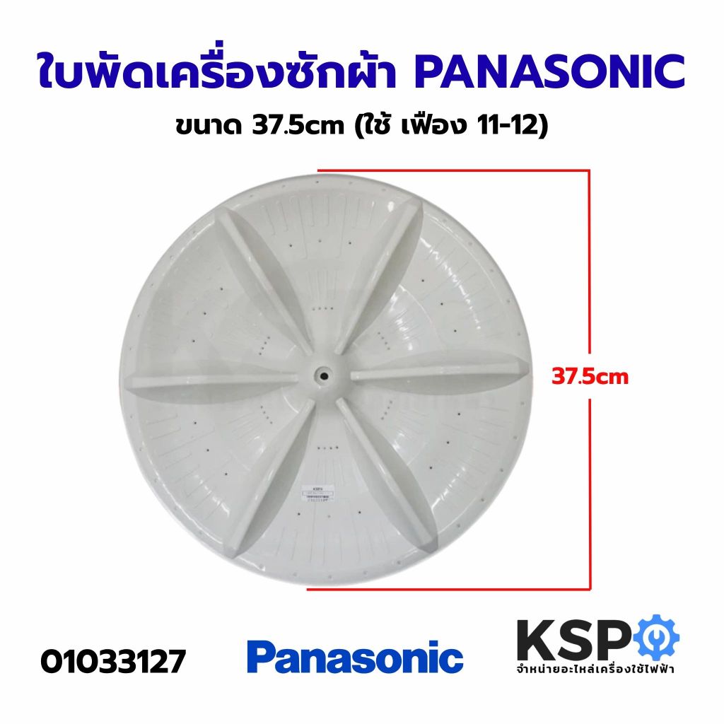 ใบพัดซักเครื่องซักผ้า PANASONIC พานาโซนิค 38cm อะไหล่เครื่องซักผ้า