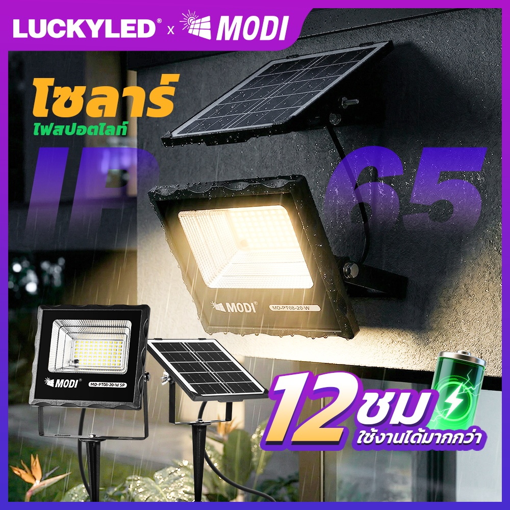 MODI MD-PT08 ไฟสปอตไลท์โซล่าเซลล์ 20W 100W แสงขาว กันน้ำIP65 ไฟปักสนามโซล่าเซลล์ พลังงานแสงอาทิตย์