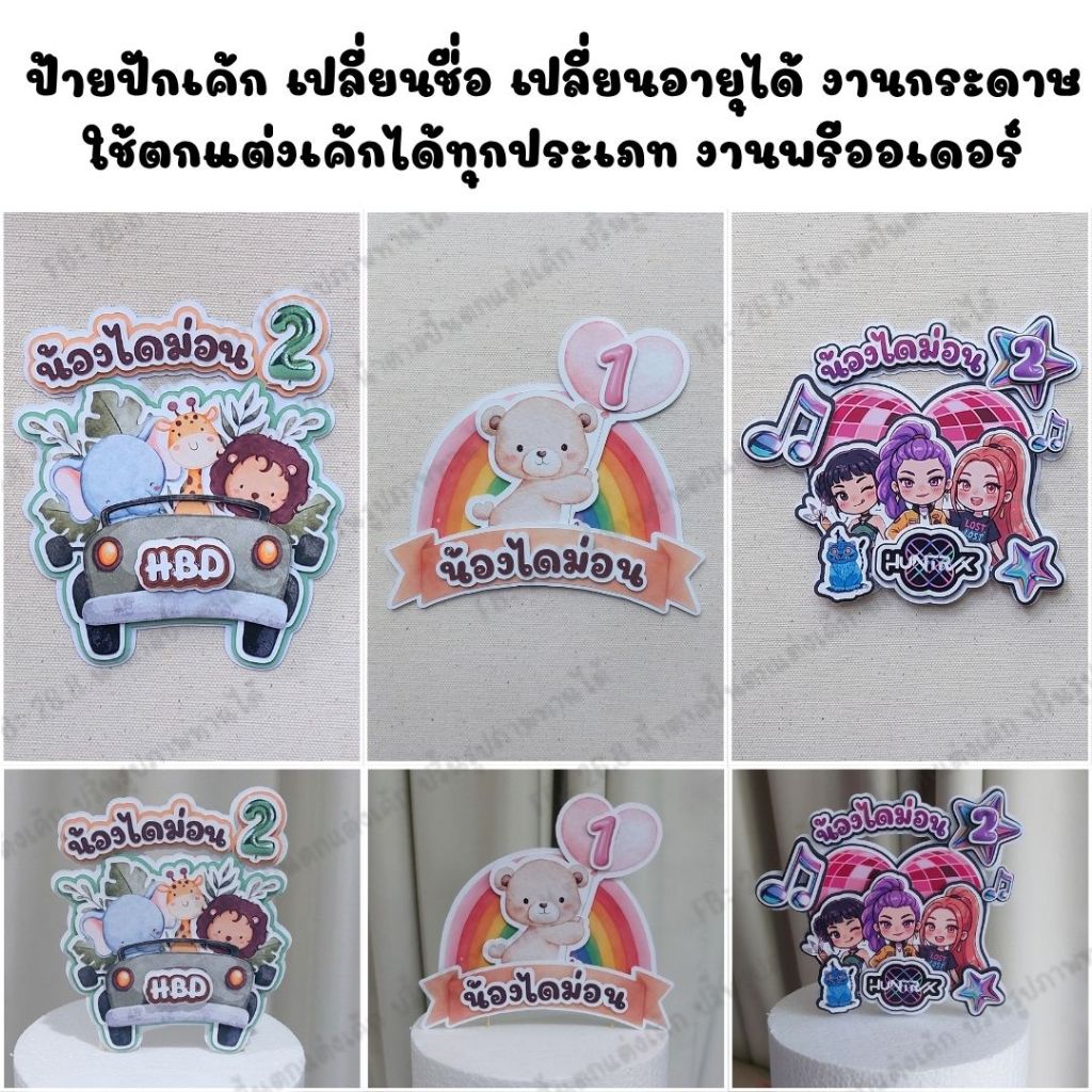 พรีออเดอร์ - ป้ายปักเค้ก ป้ายตกแต่งเค้ก งานกระดาษ ใช้ปักเค้กได้ทุกประเภท