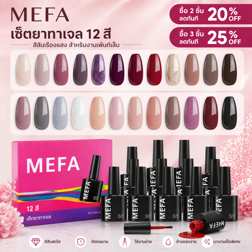 MEFA เซตเจลทาเล็บ 12 สี 7ml โทนลึก/นู้ด/แดงเข้ม ทนทาน ทำเล็บที่บ้าน/ร้าน สำหรับผู้หญิง ช่วงโปรซื้อ