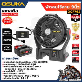 [ใหม่] OSUKA พัดลมไร้สาย 9นิ้ว OCF762 / OCF763 พกพาสะดวก พัดลม ประกัน1+1ปี