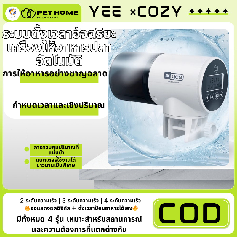 COZY×YEE เครื่องให้อาหารปลาในตู้, เครื่องให้อาหารปลาอัตโนมัติแบบตั้งเวลาอัจฉริยะ, เครื่องให้อาหารปลาอัตโนมัติ/แบบใช้มือ