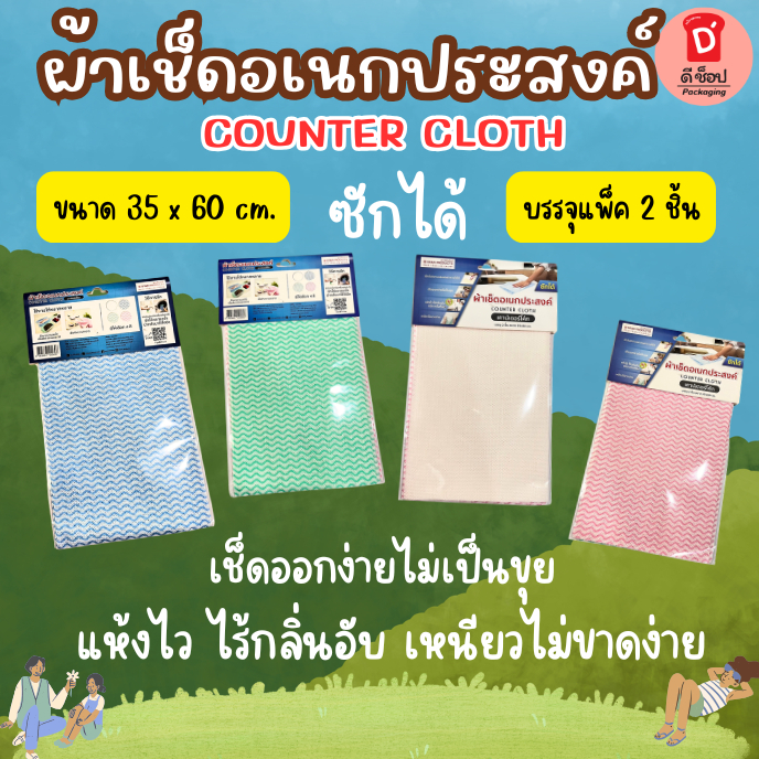 ผ้าเช็ดอเนกประสงค์ Counter Cloth แพ็คละ 2 ชิ้น ใช้ซ้ำได้ เช็ดออกง่าย ไม่เป็นขุย เหนียว ทนทาน ซับน้ำได้ดี ใช้ทำความสะอาดท