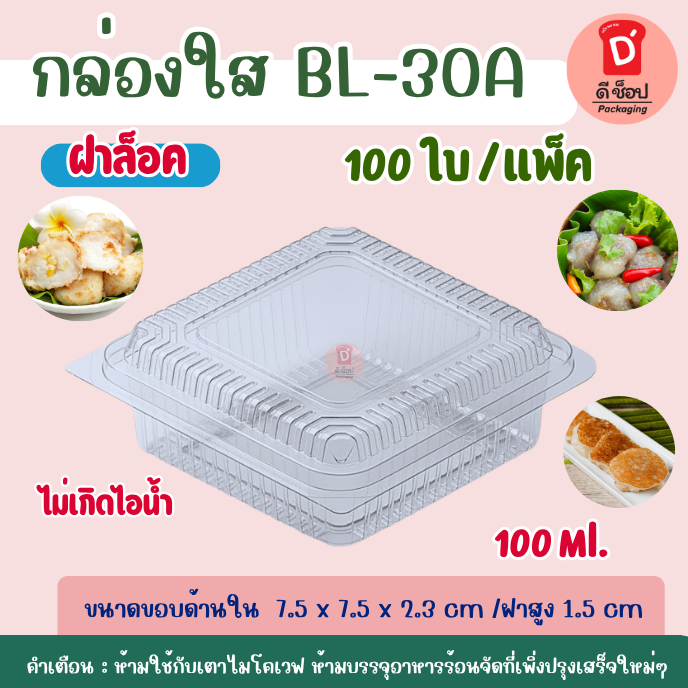 กล่องใส BL-30A บรรจุ 100ชิ้น กล่องพลาสติกใส่ขนม อาหาร กล่องบราวนี่จิ๋ว OPS ฝาล็อค นิยมใส่ซูชิ ขนมครก สลัดลุยสวน