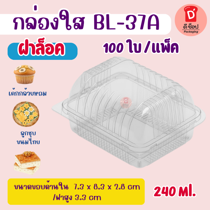 กล่องใส Benly ฝาล็อค BL-37A แพ็ค 100 ชิ้น OPS ไม่เกิดไอน้ำ กล่องใส่ขนมเบเกอรี่ อาหาร กล่องพลาสติกใส 