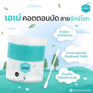 เอเม่ สำลีก้านกระดาษ 200 ก้าน AIME Cotton Bud 200pcs