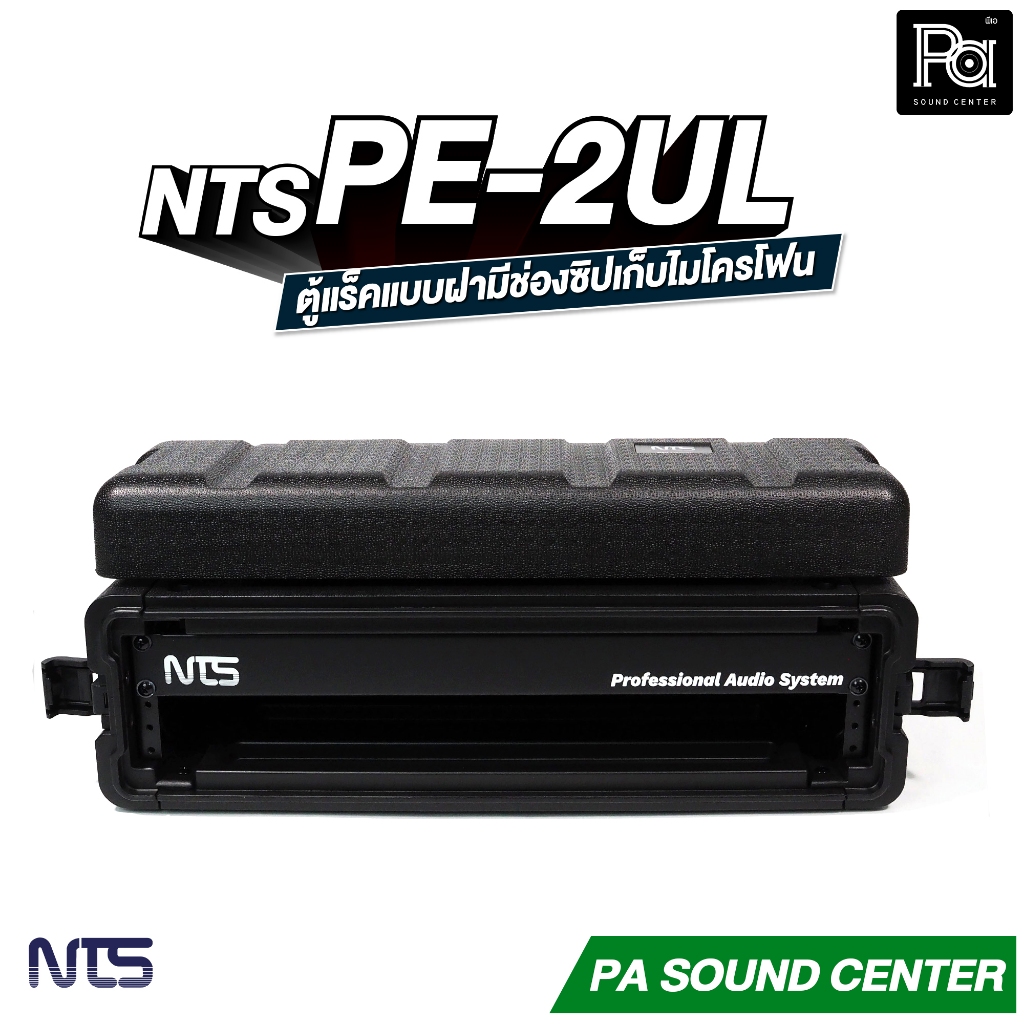 NTS PE-2UL RACK แร็ค ลึก 17 นิ้ว กล่องใส่อุปกรณ์เครื่องเสียง rack แร็คขนาด 2U แร็คเก็บเครื่องเสียง ราคา ถูกที่สุด ดีลบีเคเค แกลเลอรีภาพที่ 8