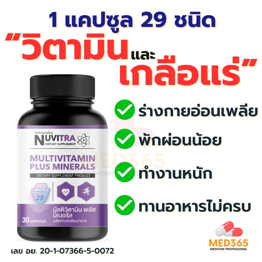 NUVITRA MULTIVITAMIN วิตามินรวม และ แร่ธาตุรวม Multivitamin & Multimineral มัลติวิตามิน (30 แคปซูล)