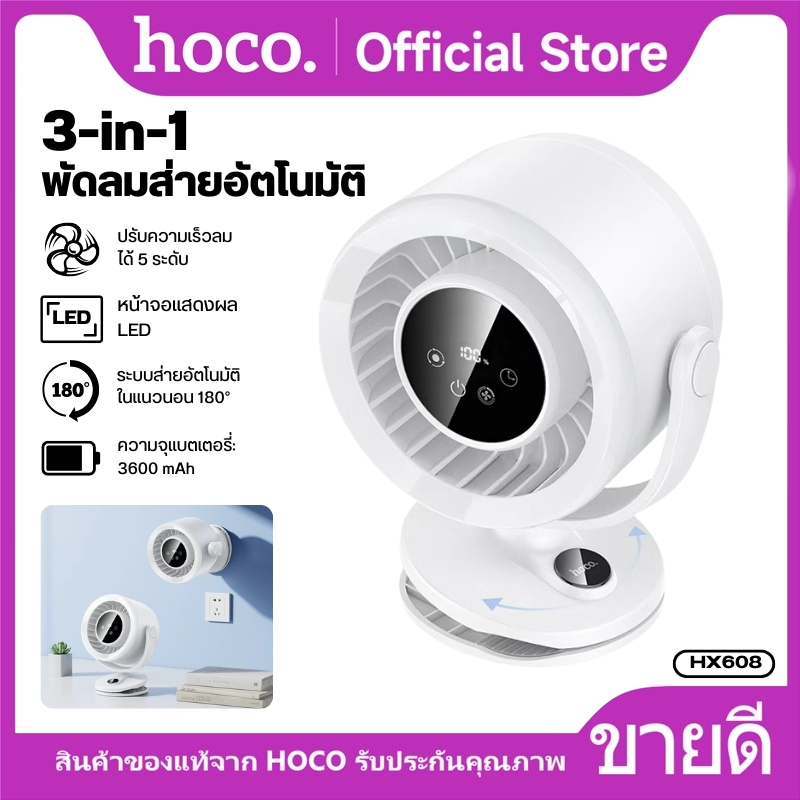 พัดลม 3in1 หนีบ/ตั้ง/แขวน HOCO HX608 เสียงเงียบ ระบบส่ายอัตโนมัติ ปรับได้ 5 ระดับลม แบตอึด ใช้ได้ 2.