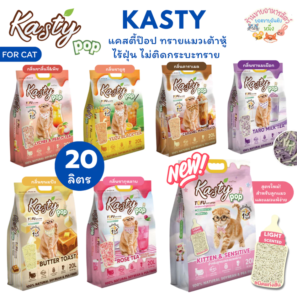 Kasty Pop แคสตี้ป๊อป ทรายแมวเต้าหู้ ธรรมชาติ 20 ลิตร ไร้ฝุ่น ไม่ติดกะบะทรายดับกลิ่นดีชักโครกได้