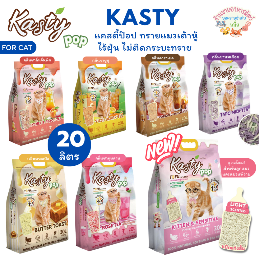 Kasty Pop แคสตี้ป๊อป ทรายแมวเต้าหู้ ธรรมชาติ 20 ลิตร ไร้ฝุ่น ไม่ติดกะบะทรายดับกลิ่นดีชักโครกได้