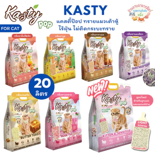 Kasty Pop แคสตี้ป๊อป ทรายแมวเต้าหู้ ธรรมชาติ 20 ลิตร ไร้ฝุ่น ไม่ติดกะบะทรายดับกลิ่นดีชักโครกได้