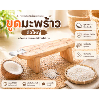 ตัวใหญ่ กระต่ายขูดมะพร้าว แบบนั่ง กระต่ายขูดมะพร้าวหัวสแตนเลส ขูดมะพร้าว มือขูดมะพร้าว แบบโบราณ