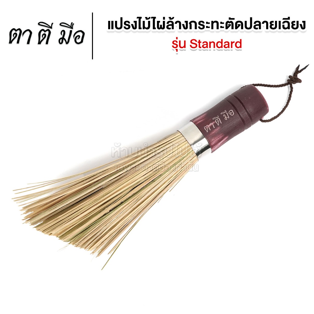 ตาตีมือ แปรงไม้ไผ่ล้างกระทะ ขนาดใหญ่ แปรงขัดกระทะ ไม้ไผ่ขัดกระทะ ขัดล้างกระทะเหล็ก