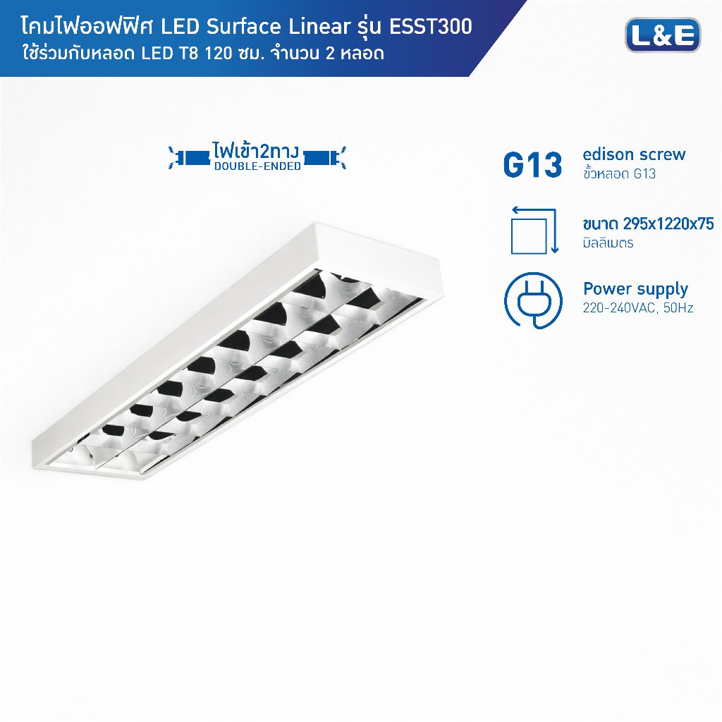 L&E โคมไฟตะแกรงติดลอย สำหรับหลอด LED T8 2 หลอด ขนาด 30x120cm รุ่น ESST300 (ใช้กับหลอดไฟเข้า 2 ทาง)