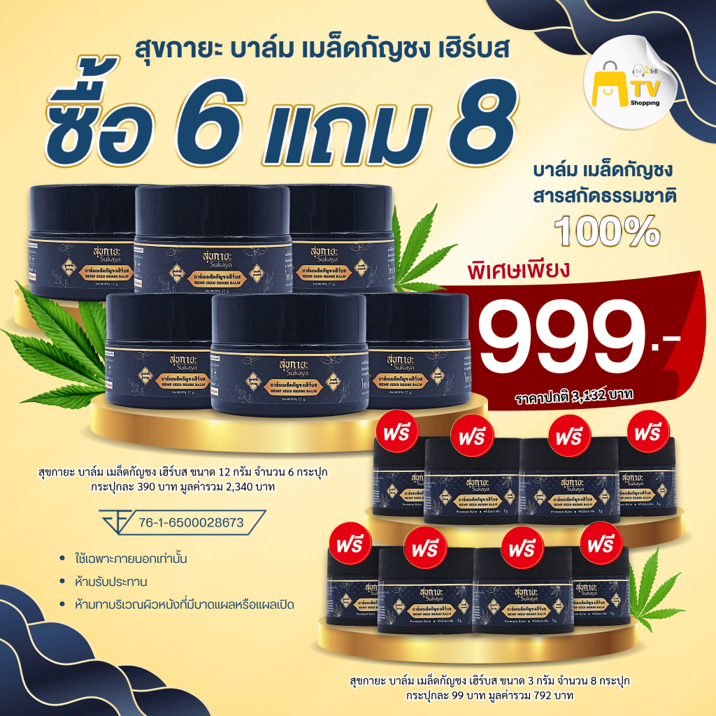 สุขกายะ บาล์มเมล็ดกัญชง เฮิร์บส 6 แถม 8 ราคา 999.- (ขนาด12กรัม 6 กระปุก แถม ขนาด3กรัม 8 กระปุก)