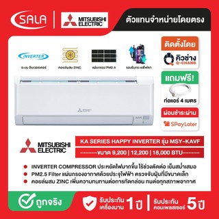 MITSUBISHI เครื่องปรับอากาศ MR.SLIM ขนาด 9200-18000 BTU ระบบ Inverter กรอง PM 2.5 รุ่น MSY-KAVF Air Conditioner แอร์