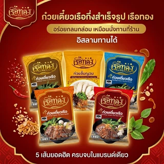 RUEATHONG เรือทอง ก๋วยจั๊บญวน (เซ็ต5ห่อ) เส้นเหนียวนุ่ม น้ำซุปเข้มข้น หอมอร่อย อิสลามทานได้