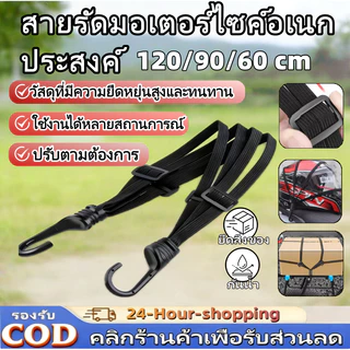 สายยางรัดมอเตอร์ไซค์อเนกประสงค์ /สายรัดของต่างๆ เชือกติดหมวกกันน็อคมอเตอร์ไซค์ สายรัดยางยืดยางยืด