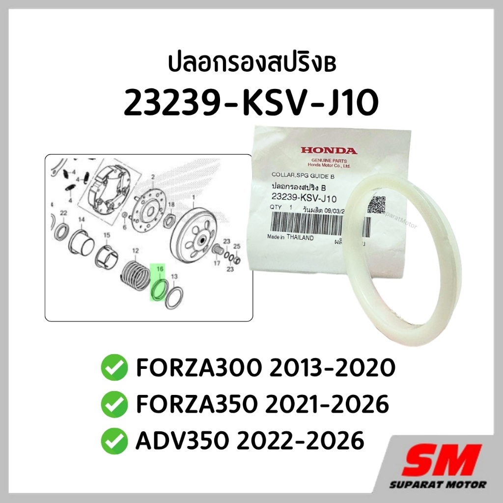 ปลอกรองสปริงB FORZA300 2013-20, FORZA350 2021-26, ADV350 2022-26 รหัส 23239-KSV-J10