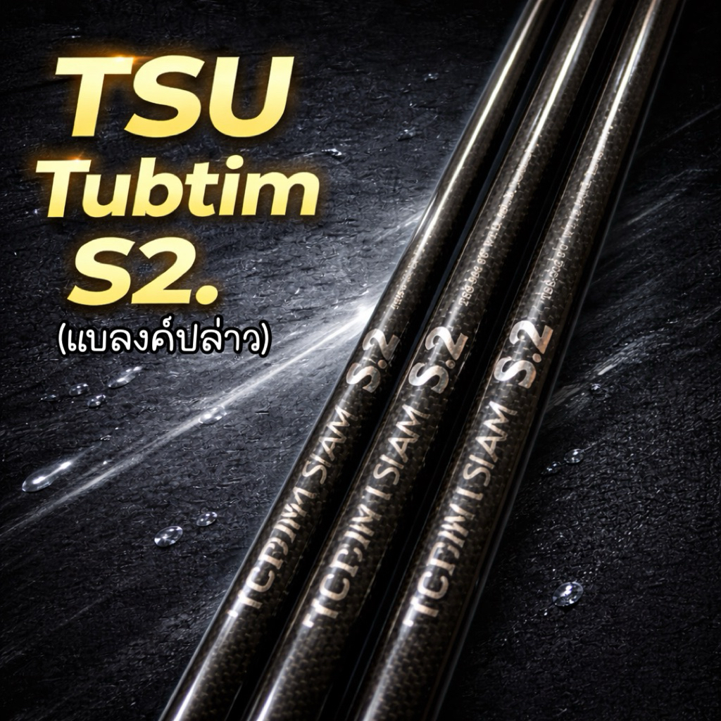 (แบลงค์ปล่าว) TSU Tubtim Siam s2. เวทสาย 12-25 คันเบ็ดตกปลา คันเบ็ดสปินนิ่ง คันเบ็ดเบท อุปกรณ์ตกปลา