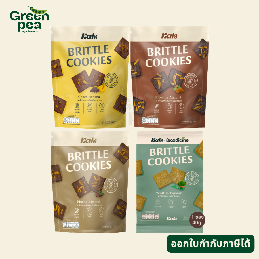 Kals Brittle Cookies คุกกี้ กรอบ 40 กรัม คุกกี้กรอบ ไม่มีคอเลสเตอรอล บางกรอบ